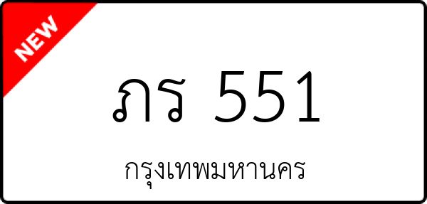 ภร 551